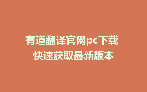 有道翻译官网pc下载 快速获取最新版本