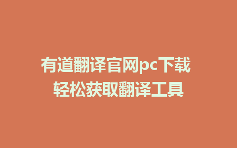 有道翻译官网pc下载 轻松获取翻译工具