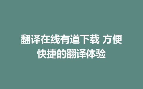 翻译在线有道下载 方便快捷的翻译体验