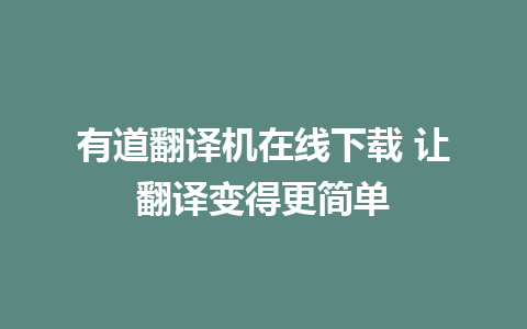 有道翻译机在线下载 让翻译变得更简单