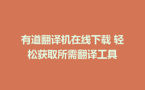 有道翻译机在线下载 轻松获取所需翻译工具