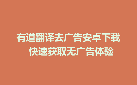 有道翻译去广告安卓下载  快速获取无广告体验