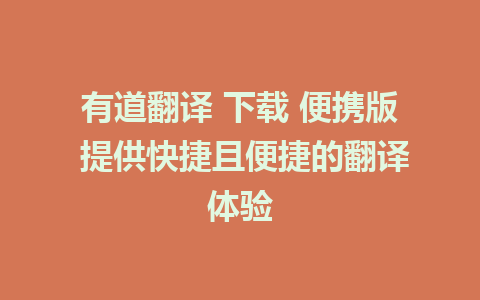 有道翻译 下载 便携版 提供快捷且便捷的翻译体验